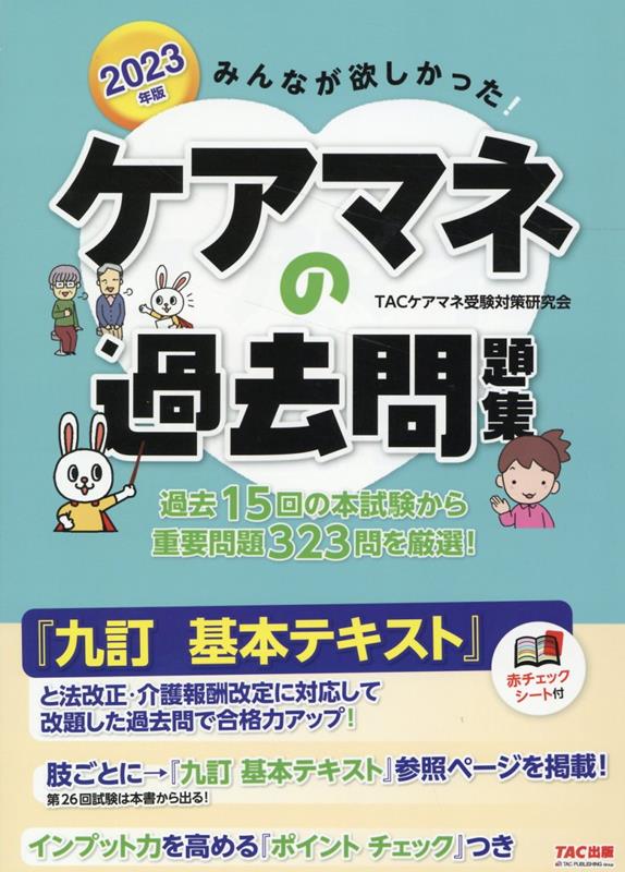 楽天ブックス: 2023年版 みんなが欲しかった！ ケアマネの過去問題集