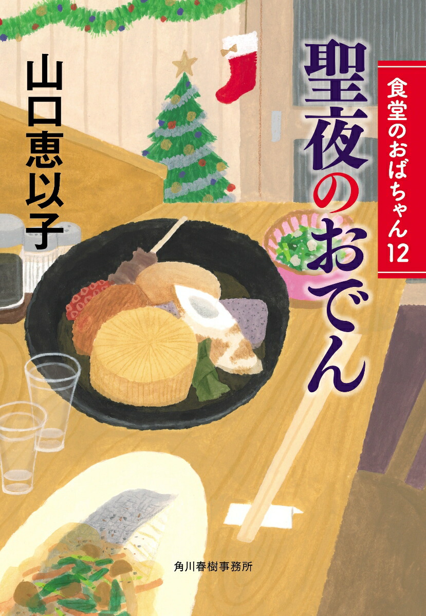 聖夜のおでん　食堂のおばちゃん（12）画像