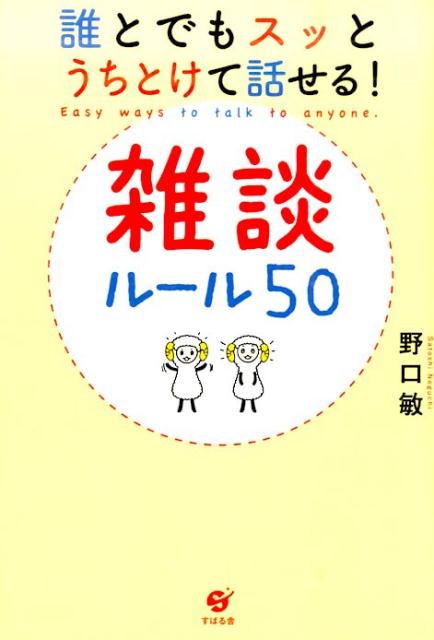 楽天ブックス 会話がとぎれない 雑談のルール50 身近な話 ほど盛り上が 野口敏 本