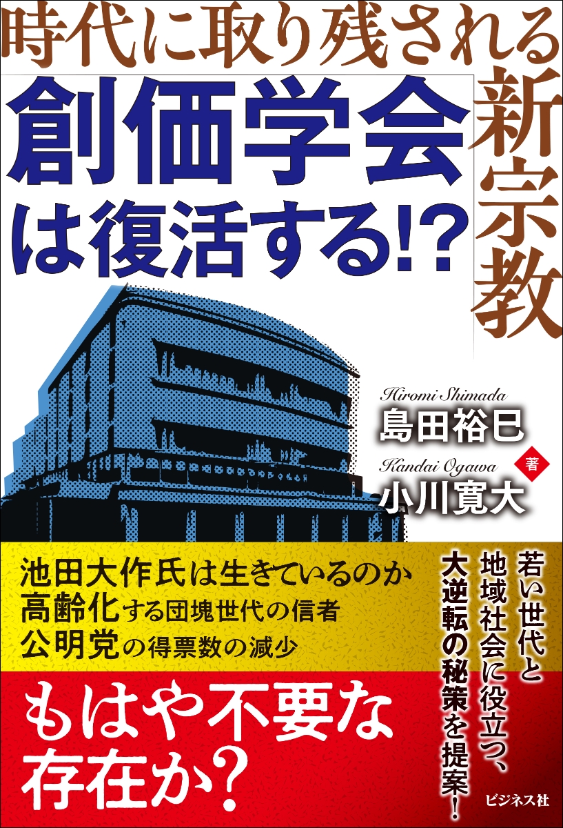 楽天ブックス: 創価学会は復活する！？ - 時代に取り残される新宗教