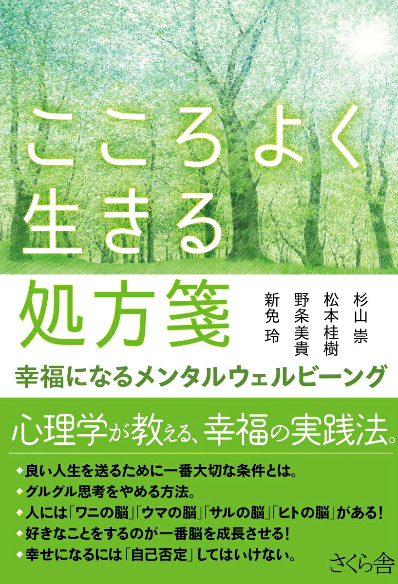 こころよく生きる処方箋幸福になるメンタルウェルビーング[杉山崇/松本桂樹/野条美貴/新免玲]