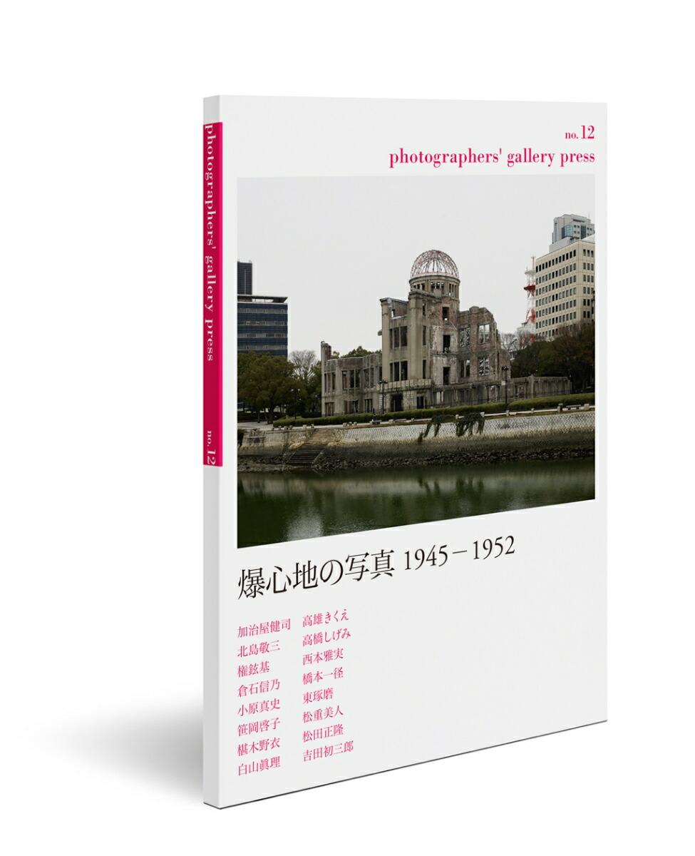 포토그래퍼스 갤러리 프레스 12호 특집: 하이포센터 사진 1945-1952