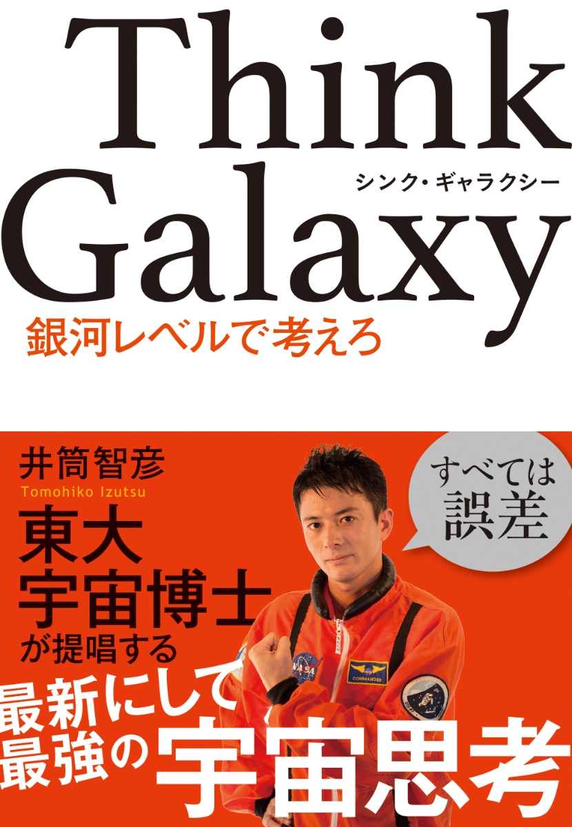 楽天ブックス Think Galaxy 銀河レベルで考えろ 井筒智彦 本