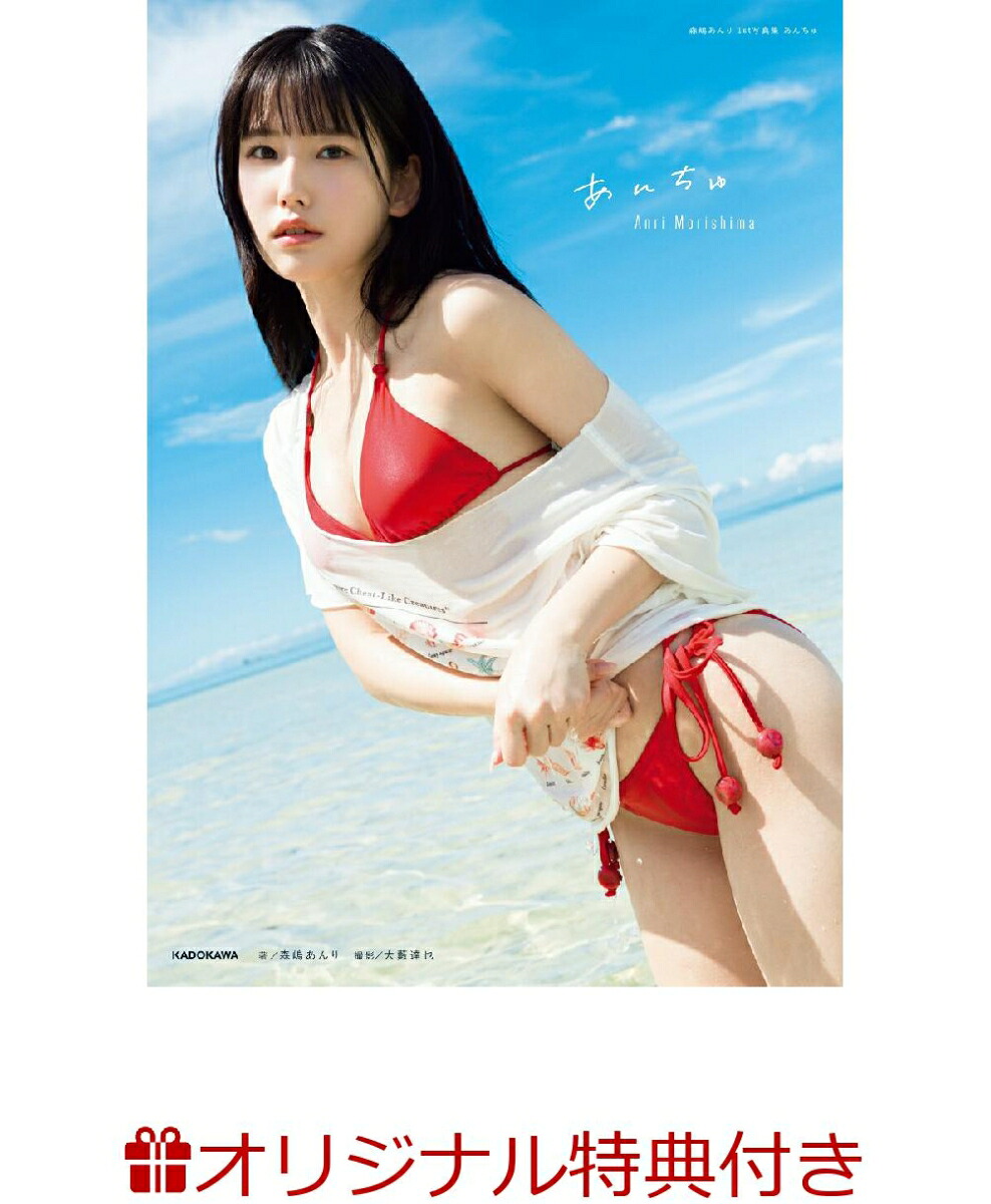 【楽天ブックス限定特典】森嶋あんり1st写真集あんちゅ(限定絵柄ブロマイド)[森嶋あんり]