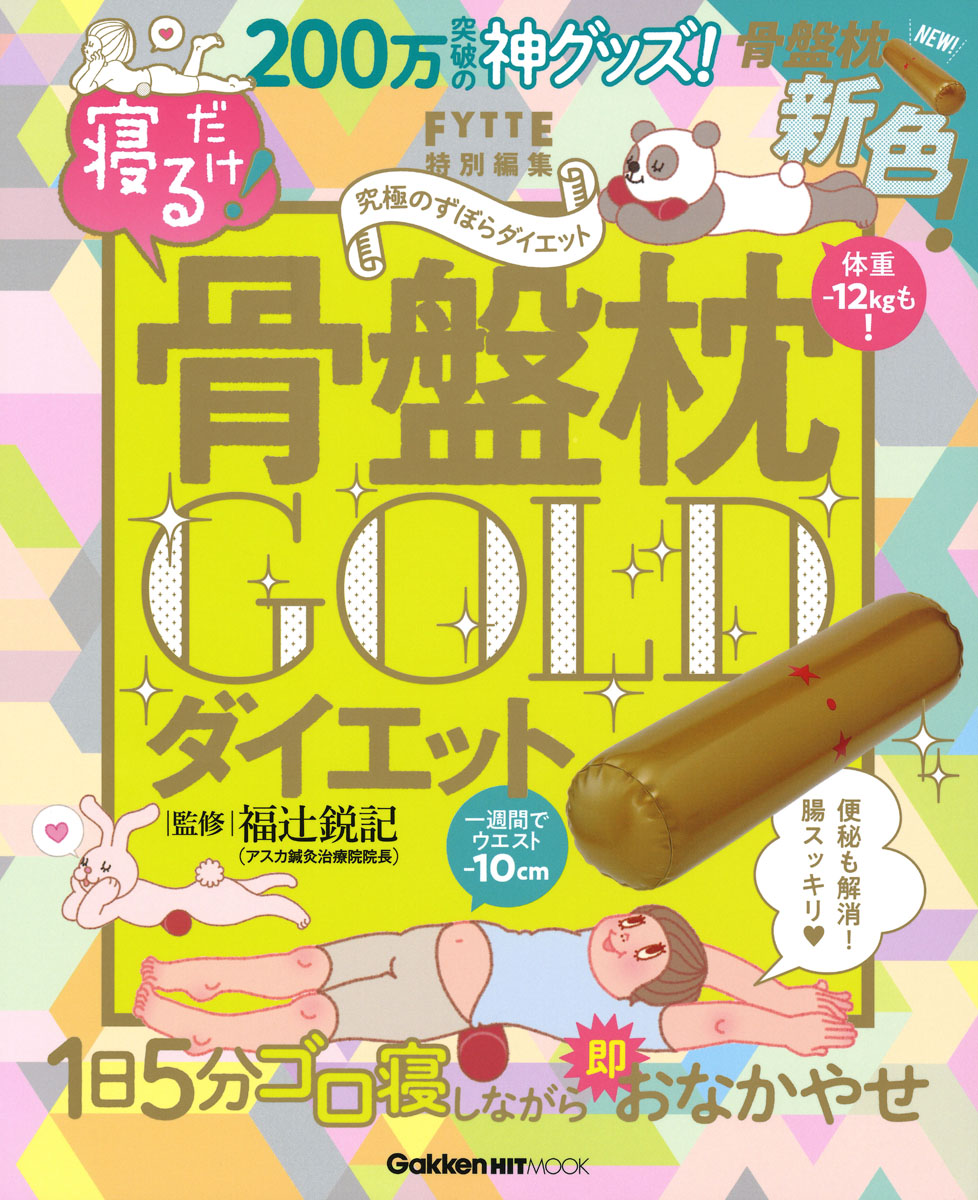 楽天ブックス 寝るだけ 骨盤枕ダイエット Gold 福辻鋭記 本