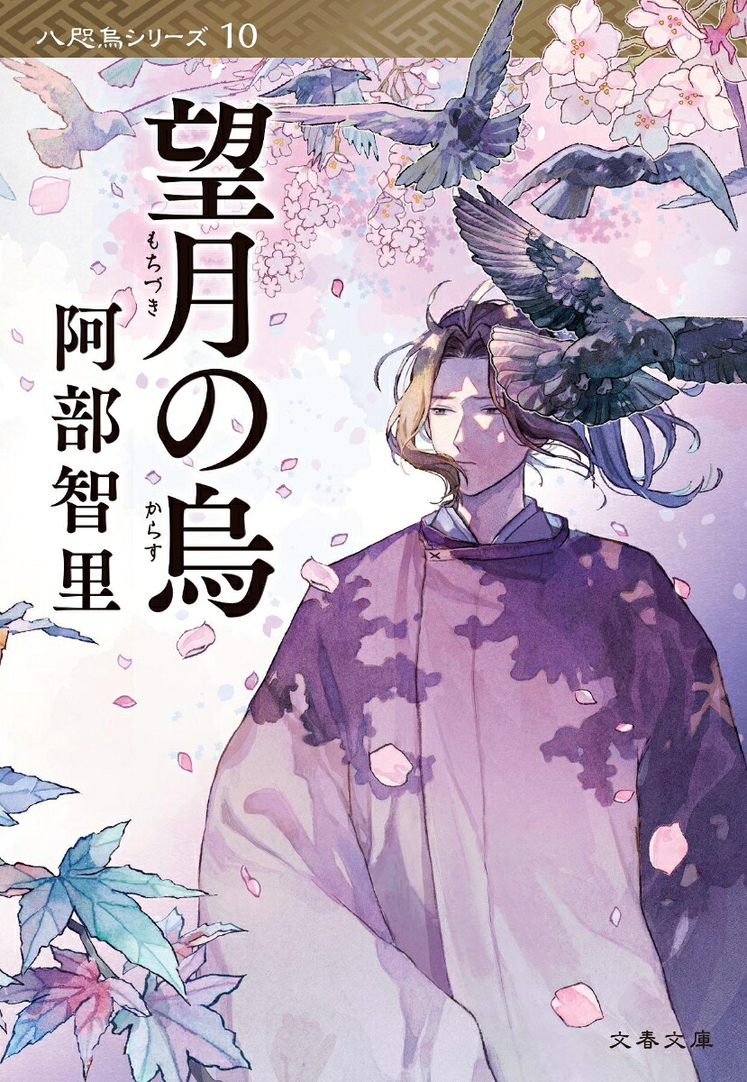 望月の烏（文春文庫）[阿部智里]