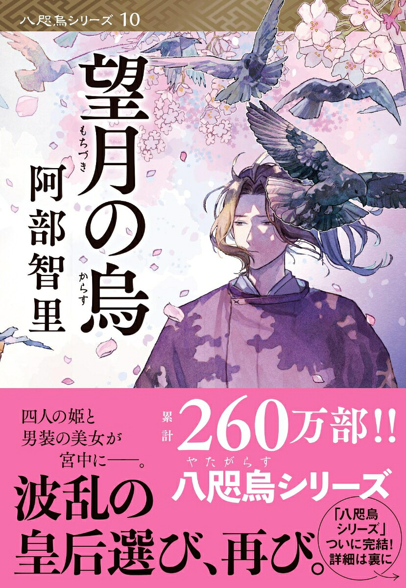 望月の烏（文春文庫）[阿部智里]