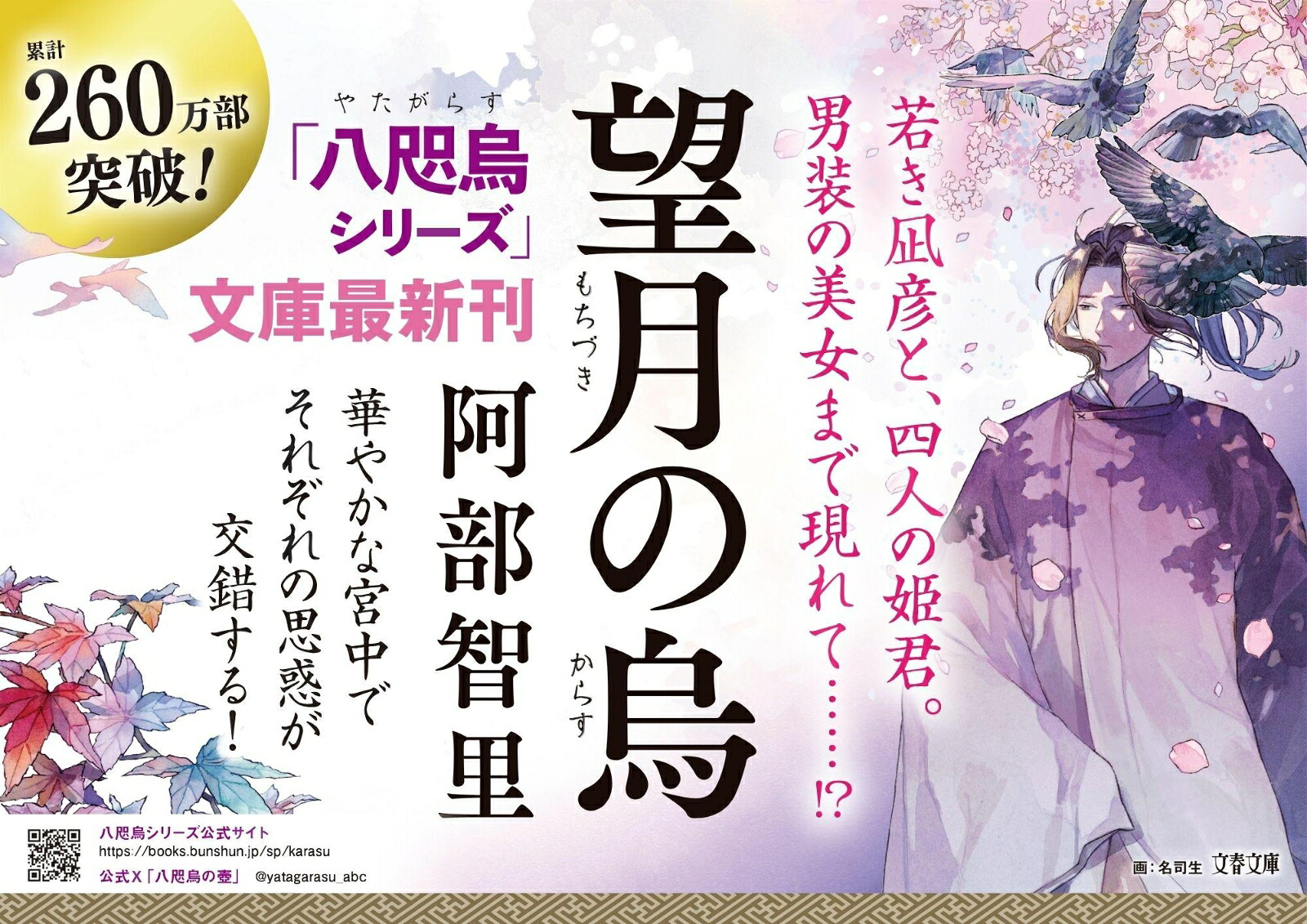 望月の烏（文春文庫）[阿部智里]