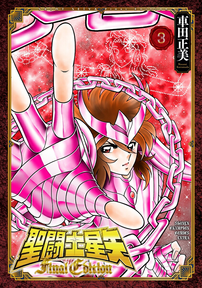 聖闘士星矢FinalEdition3（少年チャンピオン・コミックス・エクストラ）[車田正美]