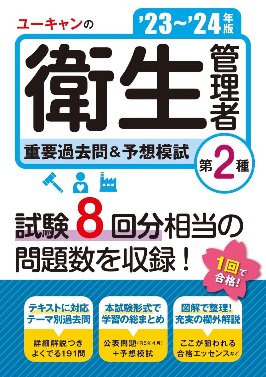 楽天ブックス: '23～'24年版 ユーキャンの第2種衛生管理者 重要