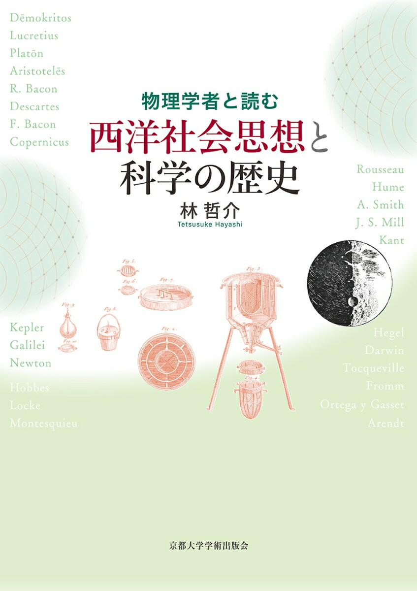 物理学者と読む西洋社会思想と科学の歴史画像