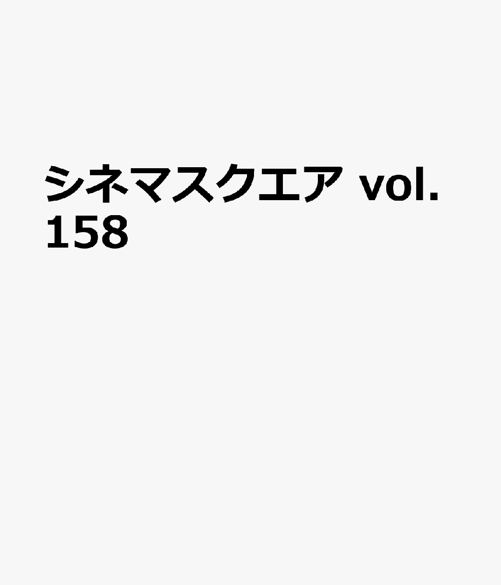 シネマスクエア vol.158画像