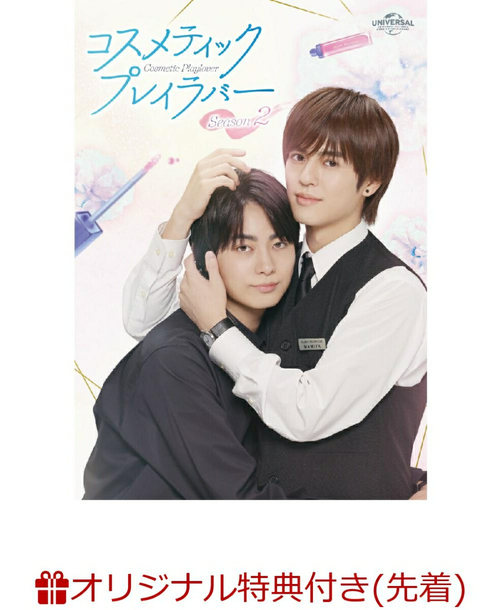 【楽天ブックス限定先着特典】コスメティック・プレイラバーSeason2DVDBOX(楽天ブックスオリジナル映像特典メイキングDVD［約11分］)[奥野壮]