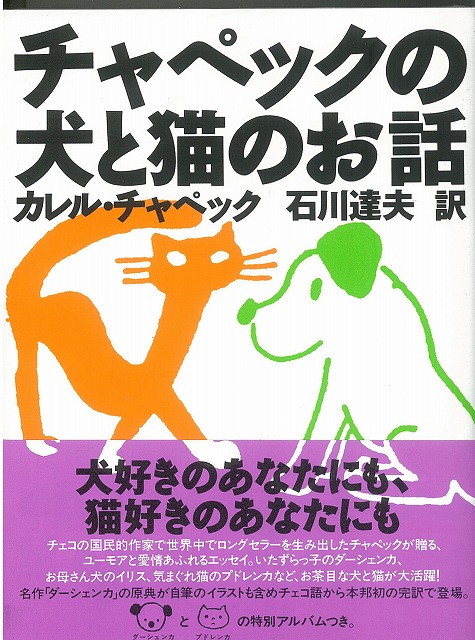 楽天ブックス バーゲン本 チャペックの犬と猫のお話 カレル チャペック 本