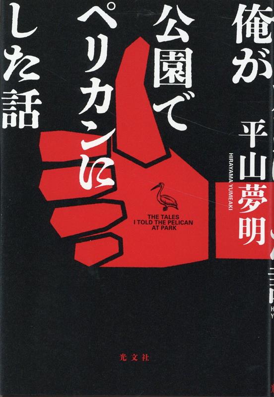 配送日指定可 平山夢明 俺が公園でペリカンにした話 初版 - 通販