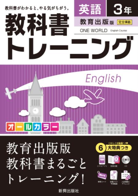 楽天ブックス 教科書トレーニング教育出版版ワンワールド完全準拠 英語 3年 本