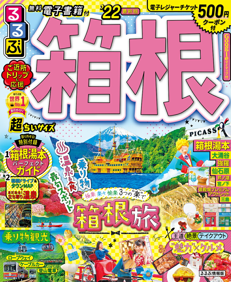 楽天ブックス るるぶ箱根 22 超ちいサイズ 本 楽天ブックス るるぶ箱根 22 超ちいサイズ 本