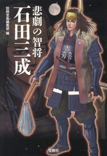 楽天ブックス 悲劇の智将石田三成 別冊宝島編集部 本