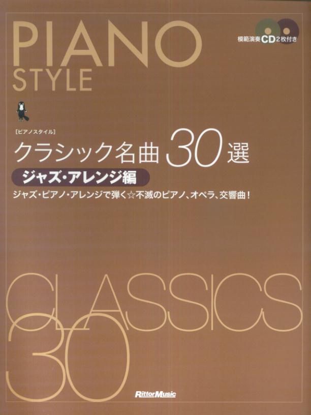 [ピアノスタイル]クラシック名曲30選 ジャズアレンジ編 模範演奏CD2枚付き [楽譜] ジャズ・ピアノ・アレンジで弾く・不滅のピアノ、オペ  （ピアノスタイル）