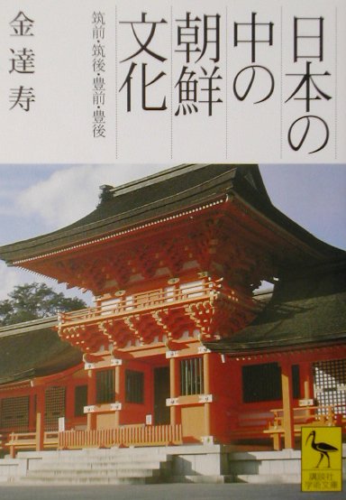 楽天ブックス: 日本の中の朝鮮文化（筑前・筑後・豊前・豊後