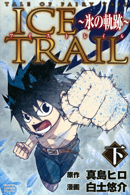 楽天ブックス Tale Of Fairy Tail Ice Trail 氷の軌跡 下 白土悠介 本
