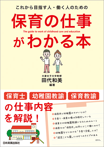 楽天ブックス: これから目指す人・働く人のための保育の仕事がわかる本