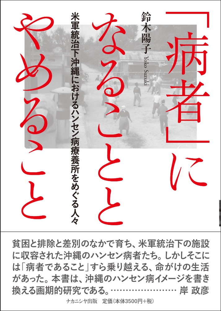 楽天ブックス: 「病者」になることとやめること - 米軍統治下沖縄