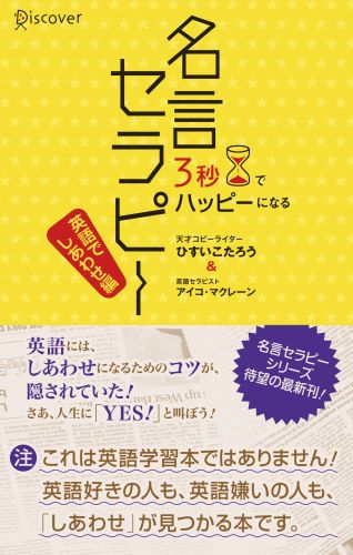 楽天ブックス 3秒でhappyになる名言セラピー 英語で幸せ編 3秒でハッピーになる名言セラピーシリーズ ひすいこたろう 本