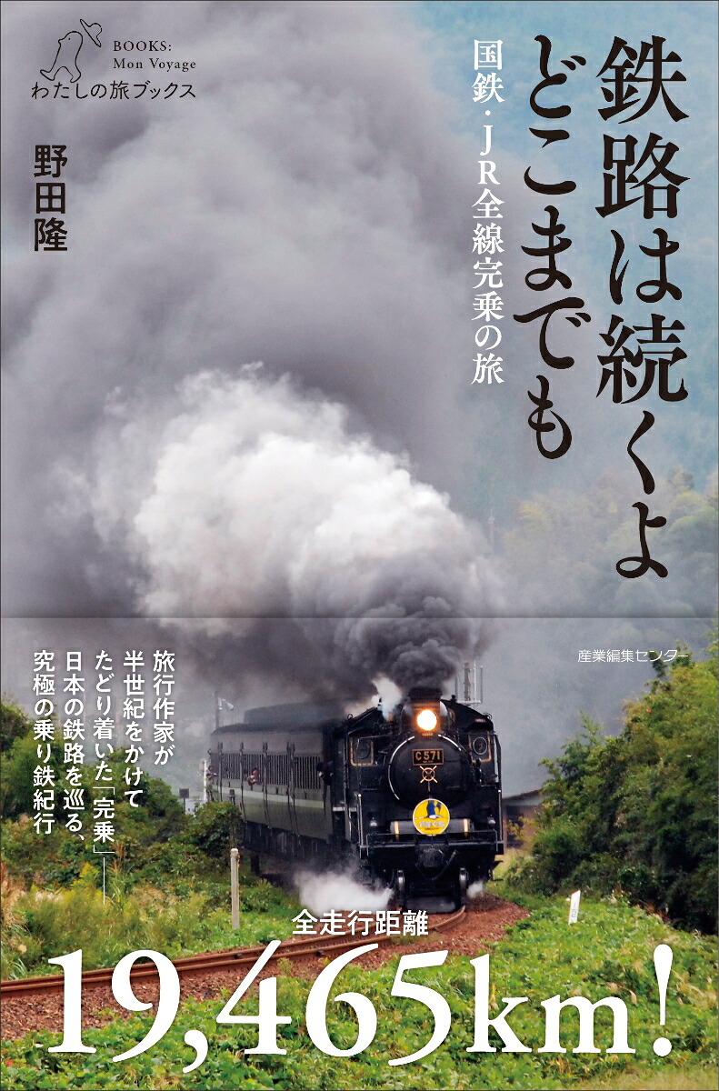 鉄路は続くよどこまでも──国鉄・JR全線完乗の旅（わたしの旅ブックス74）[野田隆]