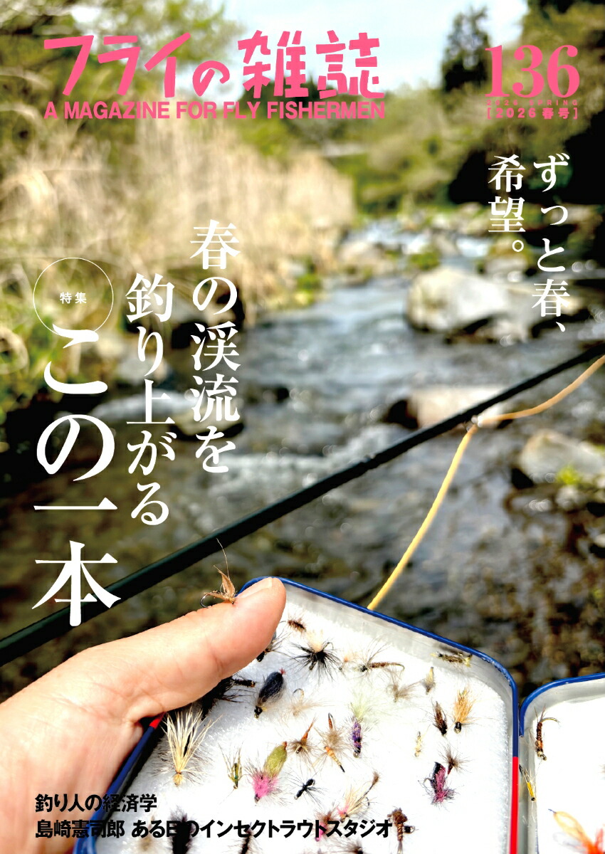 フライの雑誌　136（2026春号）画像