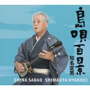 知名定男 島唄百景 CD6枚組 新品超貴重 知名定男 島唄百景 CD6枚組 新品超貴重