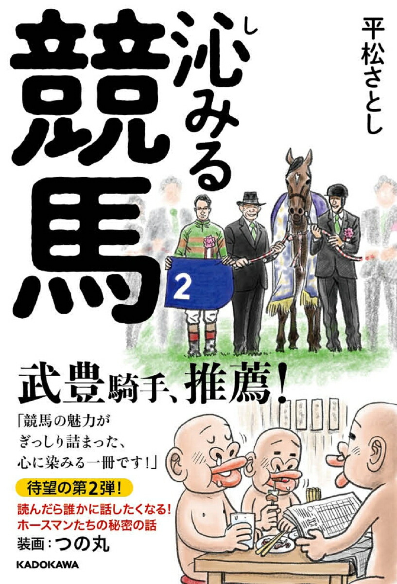 楽天ブックス: 沁みる競馬 - 平松 さとし - 9784046045034 : 本