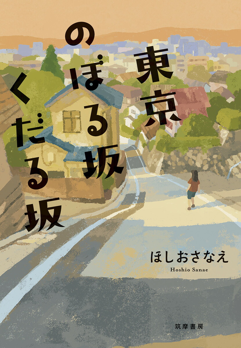 楽天ブックス: 東京のぼる坂くだる坂 - ほしおさなえ - 9784480805034 : 本