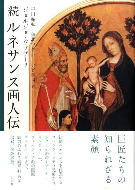 楽天ブックス: ルネサンス画人伝（続）新装版 - ジョルジョ