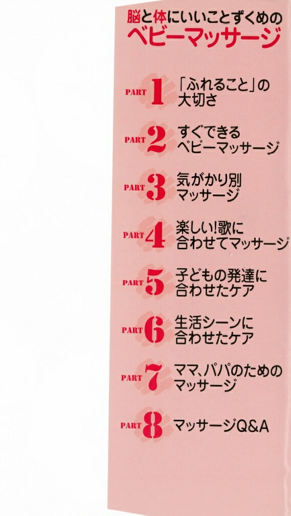 脳と体にいいことずくめのベビーマッサージ 山口創 本 楽天ブックス