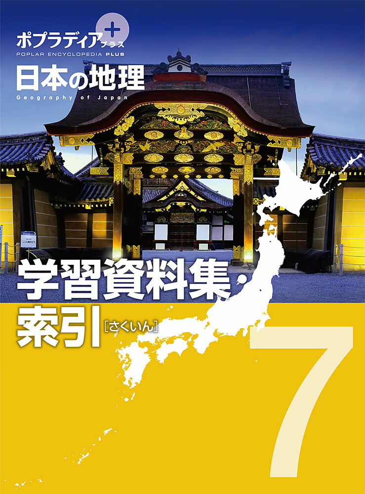 ポプラディア　プラス　日本の地理　7画像
