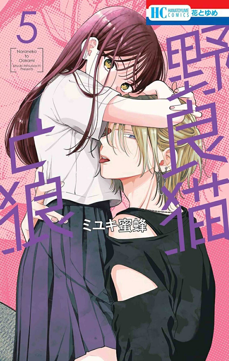 楽天市場】[新品]野良猫と狼 (1-6巻 最新刊) 全巻セット : 漫画全巻