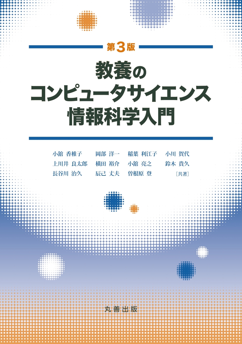 楽天ブックス: 教養のコンピュータサイエンス 情報科学入門 第3版