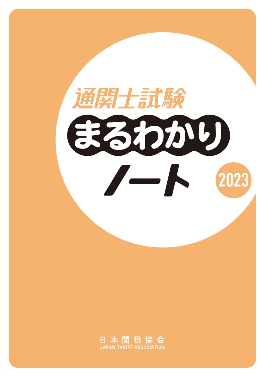 楽天ブックス: 通関士試験まるわかりノート2023 - 日本関税協会