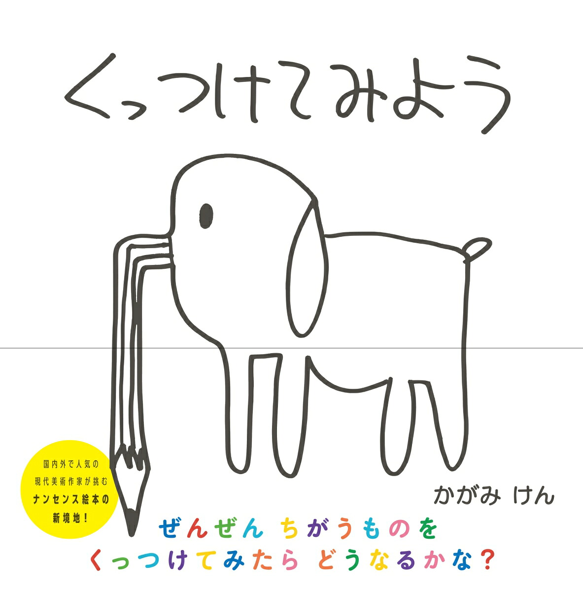 くっつけてみよう[加賀美健]