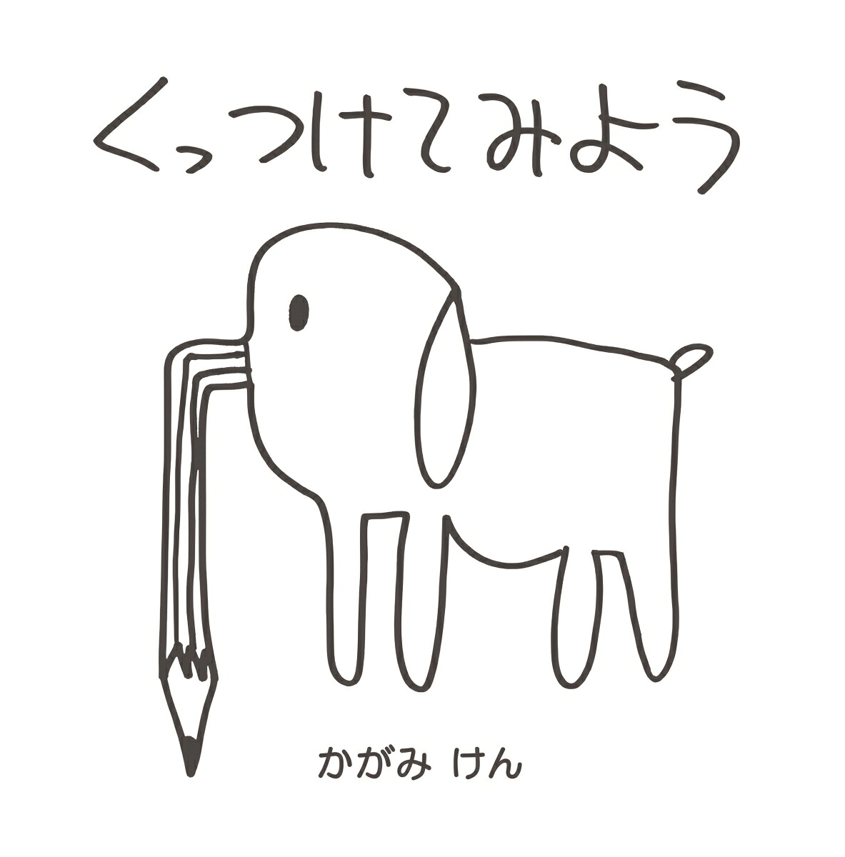 くっつけてみよう[加賀美健]