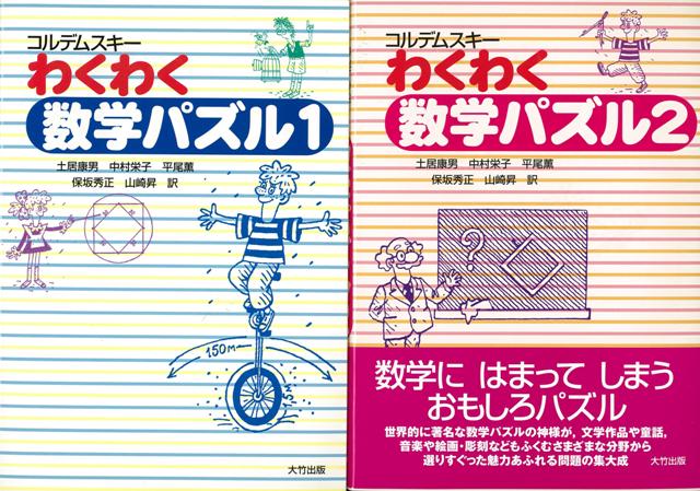 楽天ブックス バーゲン本 わくわく数学パズル 全2巻 ボリース アナスターシエヴィチ コルデムスキー 本