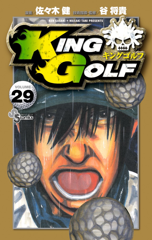 値下げしました!【全巻】KING GOLFキングゴルフ 1-38巻 佐々木健