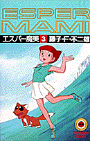 エスパー魔美(3) 表紙