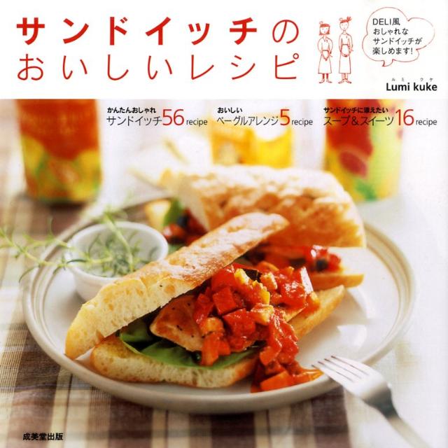 ブックス: サンドイッチのおいしいレシピ - デリ風おしゃれサンドを楽しむアイデア87 - Lumi kuke - 9784415305035 :  本