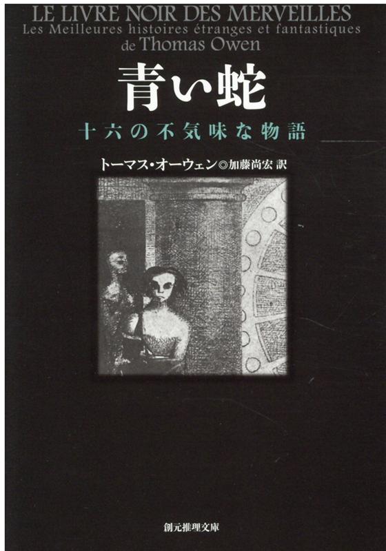 楽天ブックス 青い蛇 十六の不気味な物語 トーマス オーウェン 本