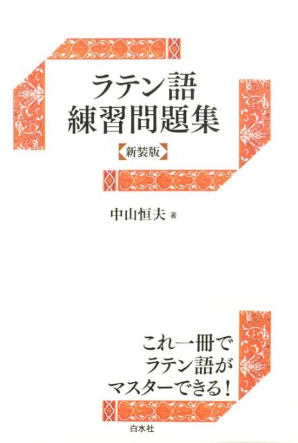 楽天ブックス: ラテン語練習問題集新装版 - 中山恒夫 楽天ブックス: ラテン語練習問題集新装版 - 中山恒夫