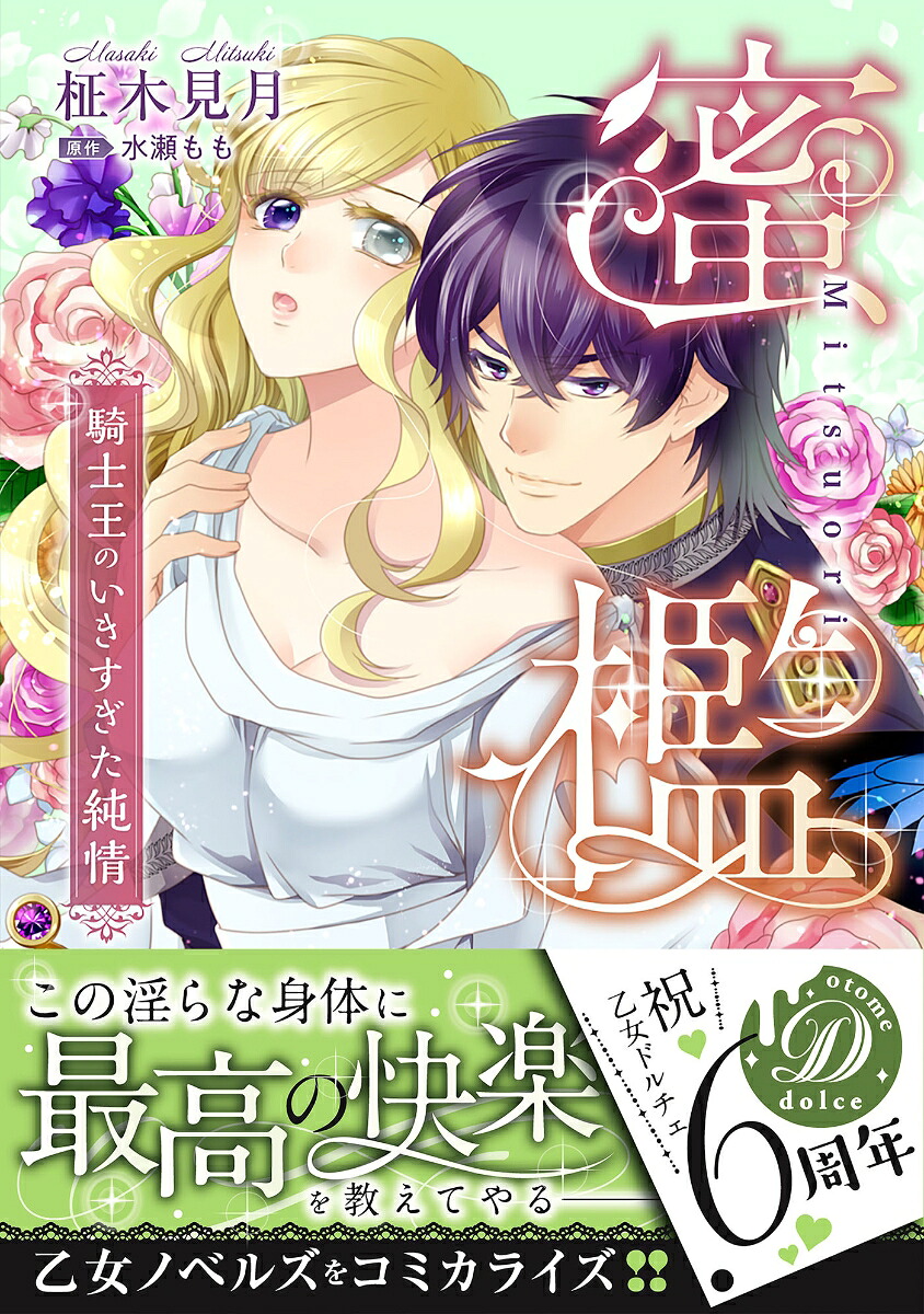 蜜檻～騎士王のいきすぎた純情～（乙女ドルチェ・コミックス133）[柾木見月]