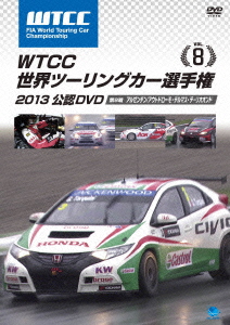 楽天ブックス Wtcc 世界ツーリングカー選手権 13 公認dvd Vol 8 第8戦 アルゼンチン アウトドローモ テルマス デ リオオンド モータースポーツ Dvd