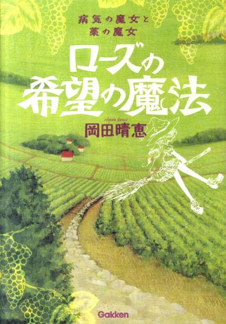 楽天ブックス ローズの希望の魔法 病気の魔女と薬の魔女 岡田晴恵 本